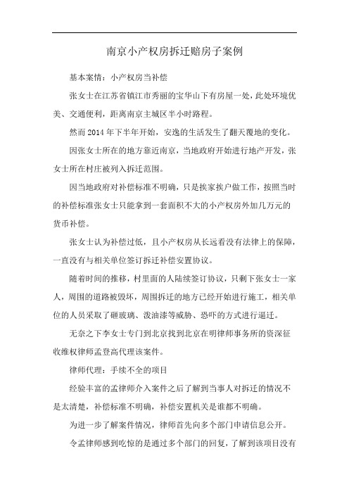 南京小产权房拆迁赔房子案例