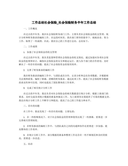 工作总结社会保险_社会保险财务半年工作总结