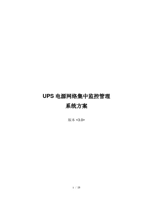 UPS电源网络集中监控管理