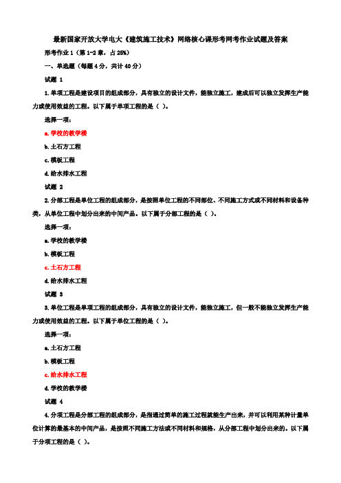 国家开放大学电大《建筑施工技术》网络核心课形考网考作业试题及答案