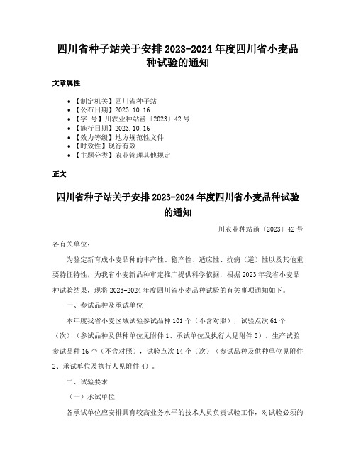 四川省种子站关于安排2023-2024年度四川省小麦品种试验的通知