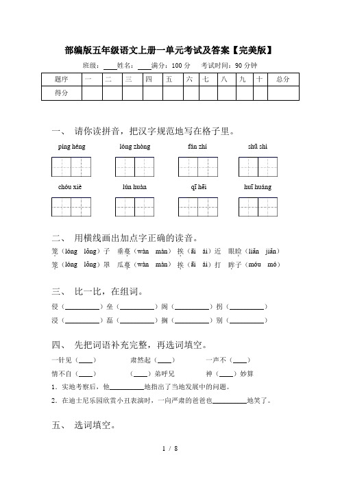 部编版五年级语文上册一单元考试及答案【完美版】