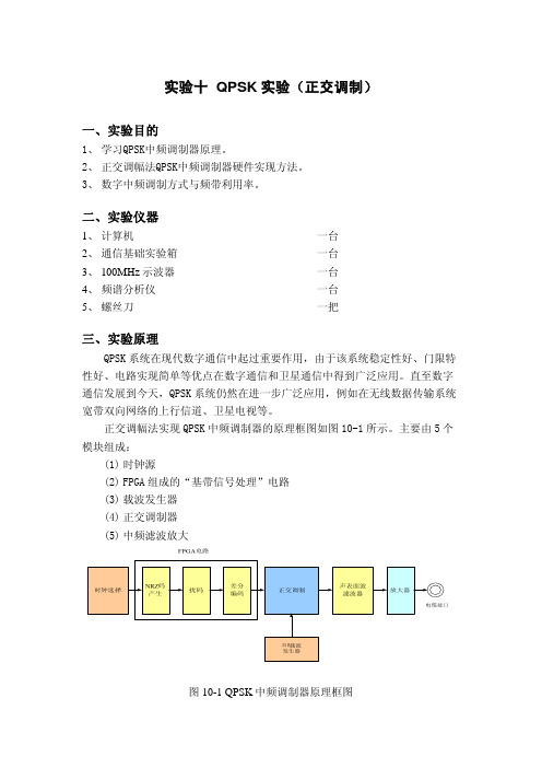 10实验十 QPSK实验(正交调制)