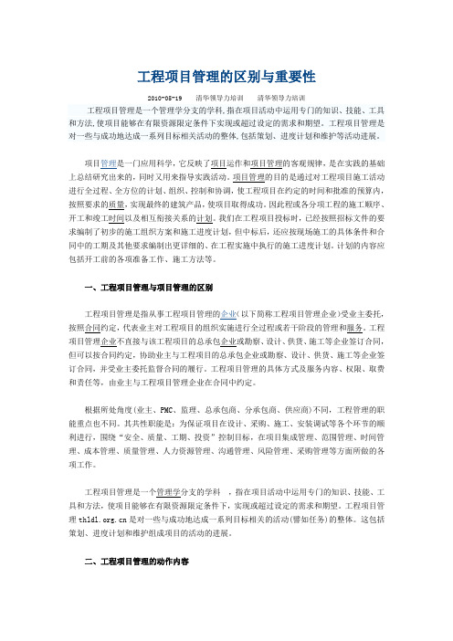 工程项目管理的区别与重要性