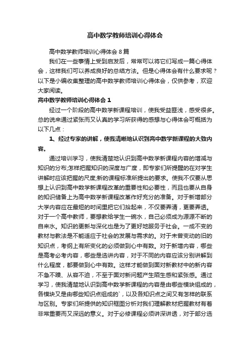 高中数学教师培训心得体会