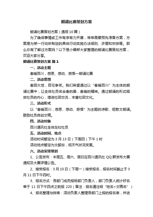 朗诵比赛策划方案(通用10篇)