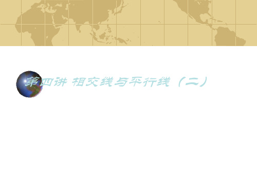 九年级数学中考专题(空间与图形) 第四讲《相交线与平行线2》课件(北师大版)