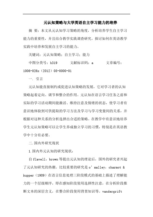 元认知策略与大学英语自主学习能力的培养