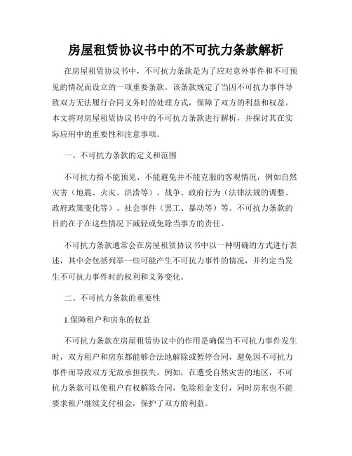 房屋租赁协议书中的不可抗力条款解析