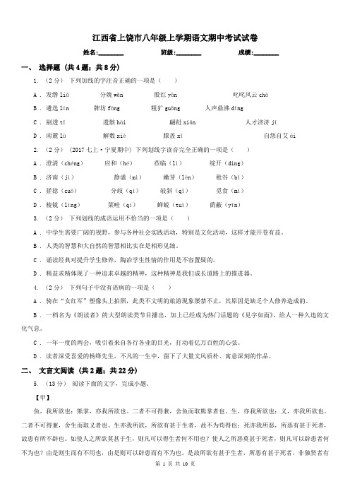 江西省上饶市八年级上学期语文期中考试试卷