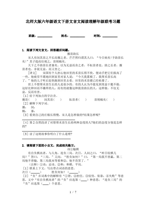 北师大版六年级语文下册文言文阅读理解年级联考习题