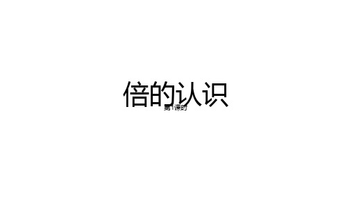 二年级上册数学课件倍的认识(1)西师大版(共17张PPT)