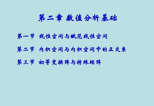 数值分析(02)线性空间与赋范线性空间