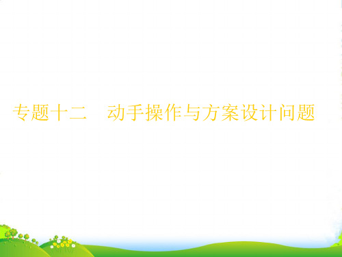 浙江省中考数学第一轮复习 专题突破强化训练 专题十二 动手操作与方案设计问题课件 浙教版