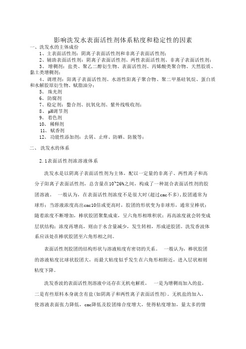 影响洗发水表面活性剂体系粘度和稳定性的因素