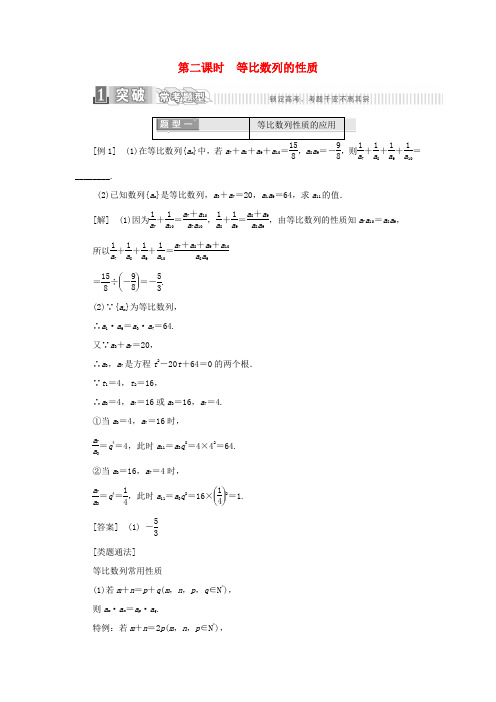 高中数学 第二章 数列 2.4 等比数列 第二课时 等比数列的性质学案(含解析)新人教A版必修5-新