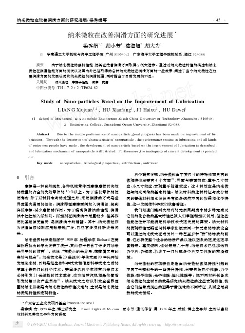 纳米微粒在改善润滑方面的研究进展