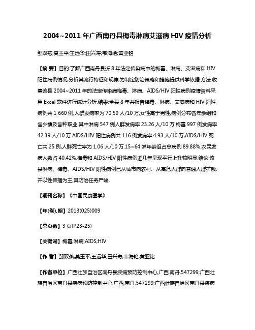 2004~2011年广西南丹县梅毒淋病艾滋病HIV疫情分析