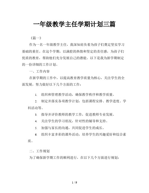 一年级教学主任学期计划三篇