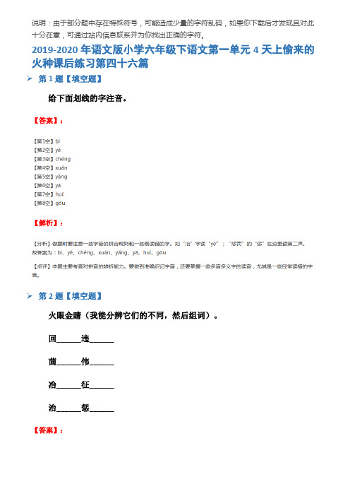 2019-2020年语文版小学六年级下语文第一单元4天上偷来的火种课后练习第四十六篇