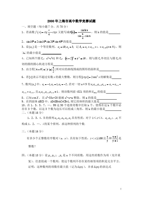 2000年上海市高中数学竞赛