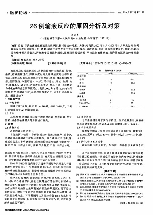 26例输液反应的原因分析及对策