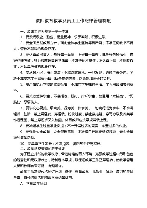 教师教育教学及员工工作纪律管理制度