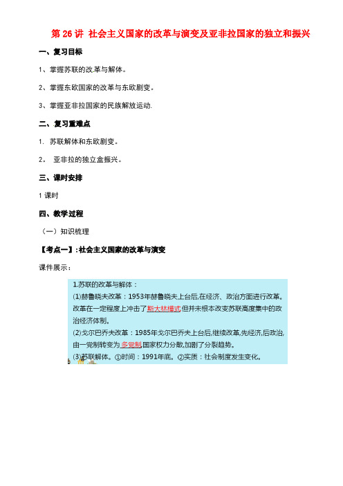 中考历史一轮专题复习社会主义国家的改革与演变及亚非拉国家的独立和振兴教案