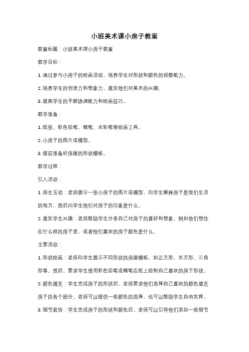 小班美术课小房子教案