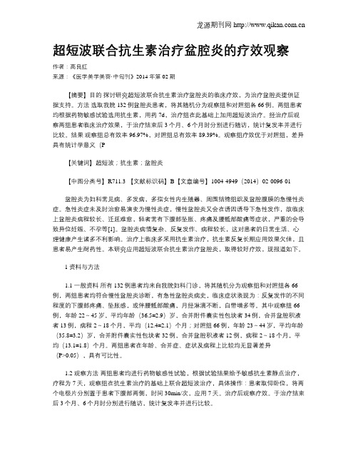 超短波联合抗生素治疗盆腔炎的疗效观察