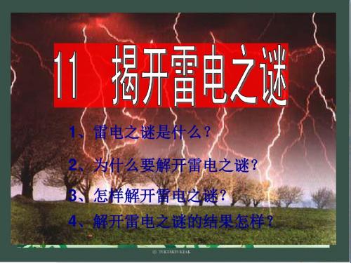 四年级语文下册第3单元11《揭开雷电之谜》 优秀课件2沪教版