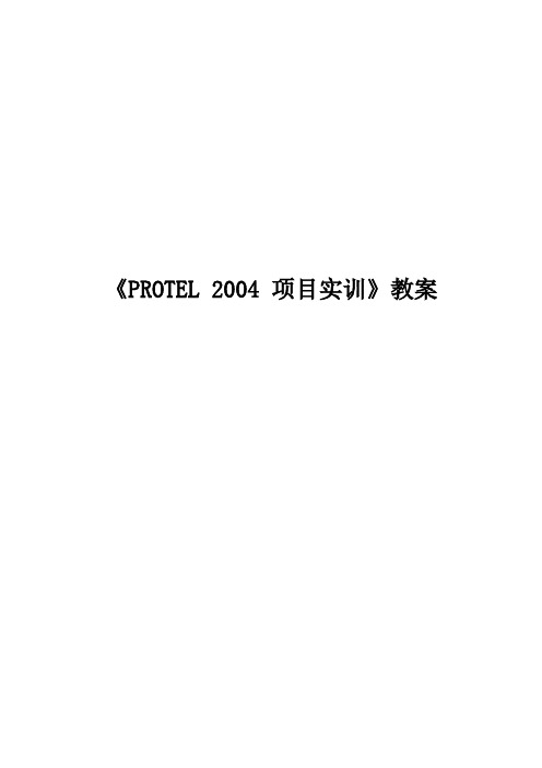 PROTEL-2004-项目实训全--教案