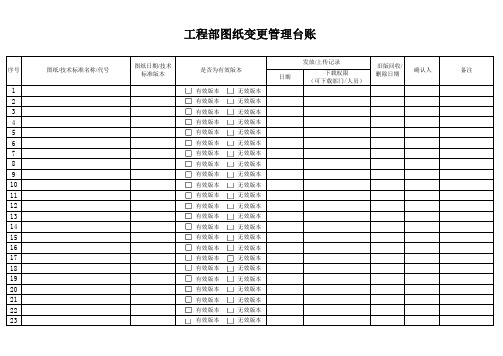 工程部图纸标准变更管理台账