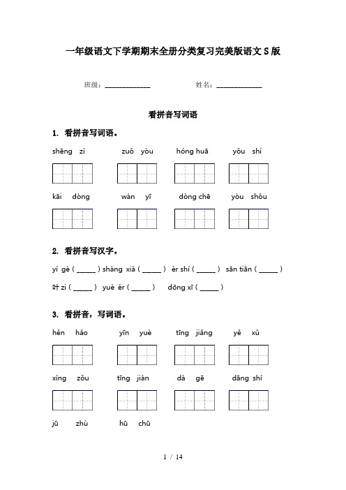 一年级语文下学期期末全册分类复习完美版语文S版