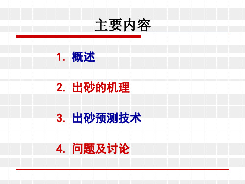 岩石力学讲义出砂