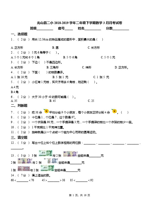 光山县二小2018-2019学年二年级下学期数学3月月考试卷