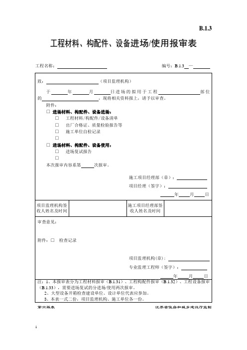 B.1.3 工程材料、构配件、设备进场使用报审表
