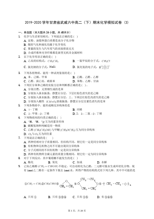 2019-2020学年甘肃省武威六中高二(下)期末化学模拟试卷 (3)-0706(含答案解析)