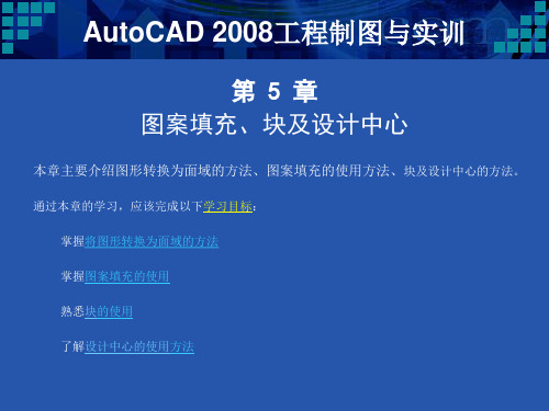 AutoCAD2008工程制图与实训ppt第五章