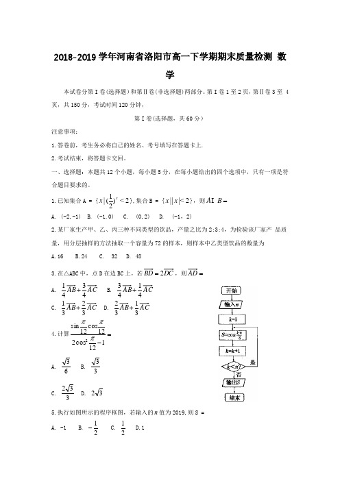 2018-2019学年河南省洛阳市高一下学期期末质量检测数学含答案