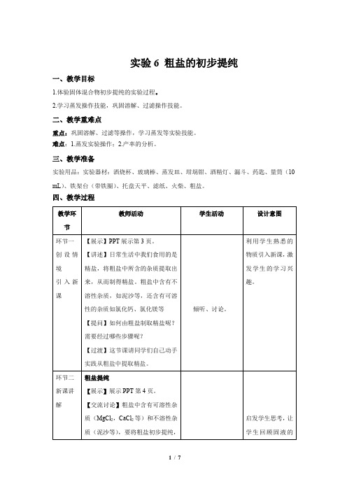 【上教版九年级化学下册】《实验6 粗盐的初步提纯》示范公开课教案