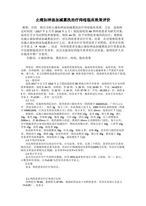 止痛如神汤加减熏洗治疗痔疮临床效果评价