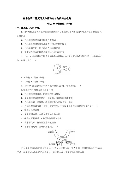 高考生物二轮复习人体的稳态与免疫综合检测