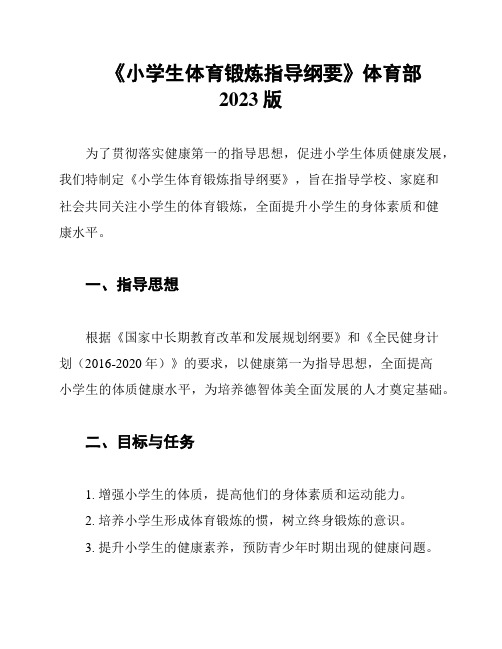 《小学生体育锻炼指导纲要》体育部2023版