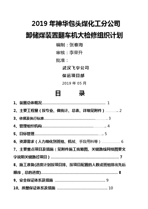 2019年翻车机大检修方案共25页文档