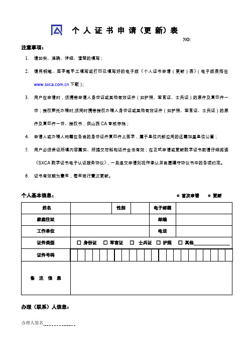 个人证书申请更新表