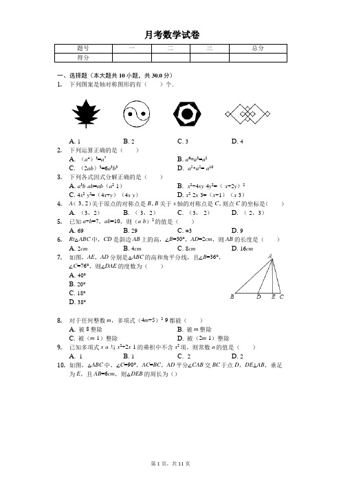 2020年甘肃省武威八年级(上)月考数学试卷