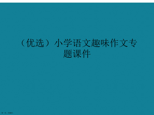 演示文稿小学语文趣味作文专题课件