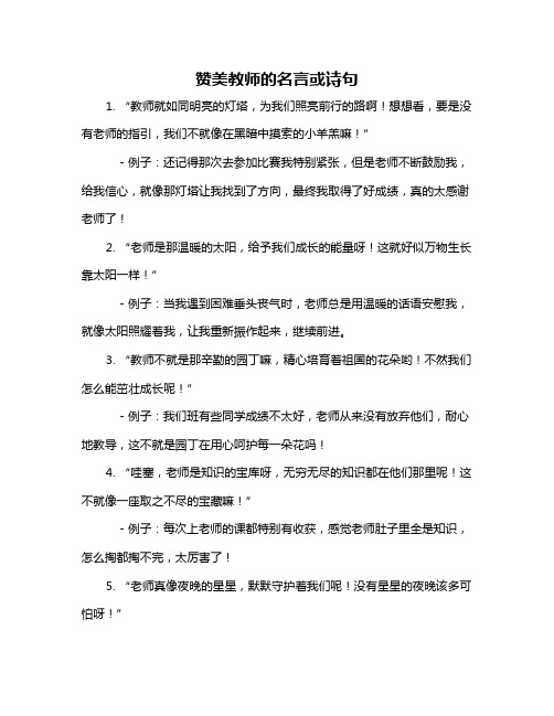 赞美教师的名言或诗句