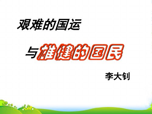 新人教版七年级语文下册课件：8 艰难的国运与雄健的国民